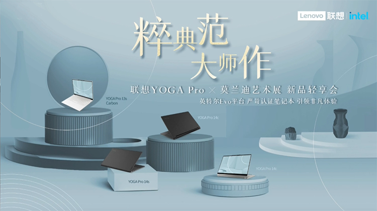 兼顾性能和艺术品质 联想YOGA Pro系列笔记本新品发布