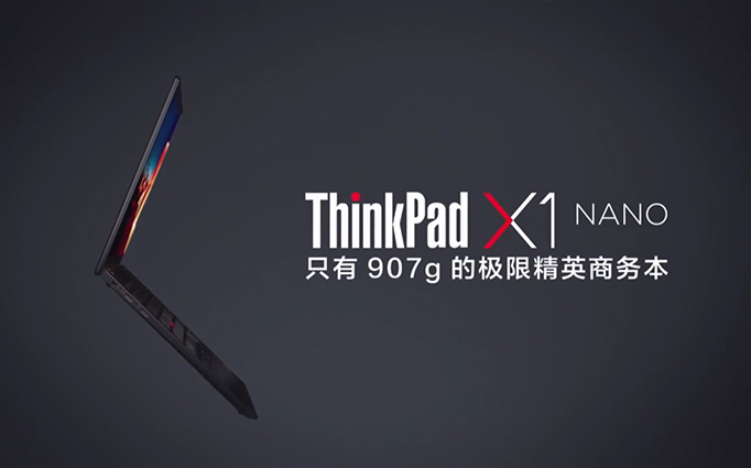 ThinkPad X1 Nano发布：轻至907克，用户体验不妥协