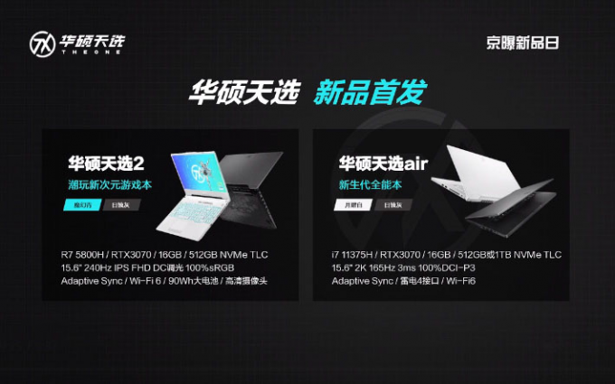 搭载RTX 3070笔记本GPU，华硕天选2与天选Air正式发布