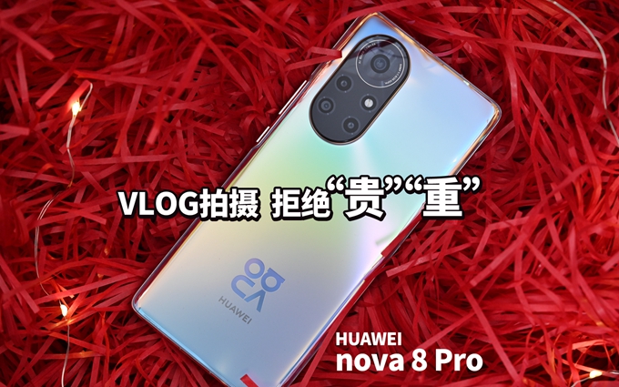 华为nova8 Pro：vlog相机何必买“贵”“重”的