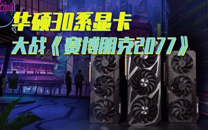 8K分辨率能否跑稳60帧?30系显卡挑战《赛博朋克2077》
