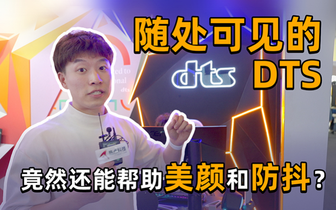 MWC21逛展|到处可见的DTS是什么?手机里的美颜和防抖全靠它?