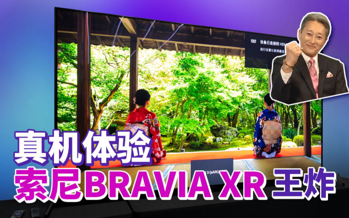 国内首发真机体验，索尼电视BRAVIA XR系列画质王炸