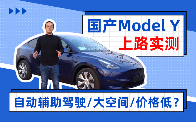电动爹,还是真的香?国产特斯拉Model Y实际驾驶体验