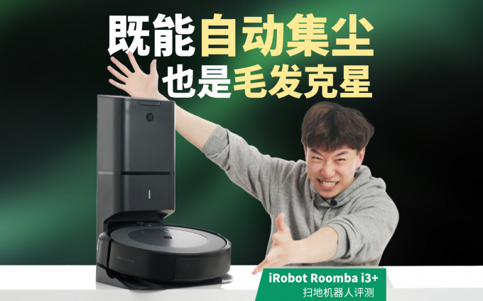 iRobot Roomba i3+扫地机器人测评：既能自动集尘，也是毛发克星