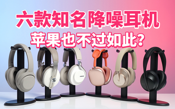 最贵的未必最好?7组实测数据,AirPods Max对比5款主动降噪耳机