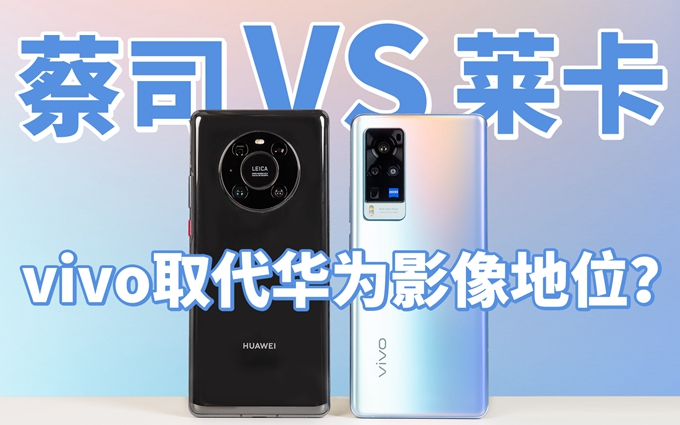蔡司与徕卡的对决,vivo X60 Pro能否取代华为影像地位?
