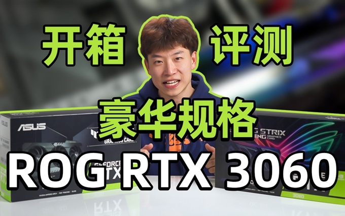 GTX 1060钉子户的绝配？ROG Strix RTX 3060显卡开箱评测