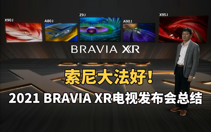 索尼大法好！2021 BRAVIA XR电视发布会总结