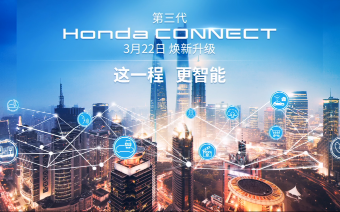 本田第三代Honda CONNECT正式发布 打造智慧车联新生活