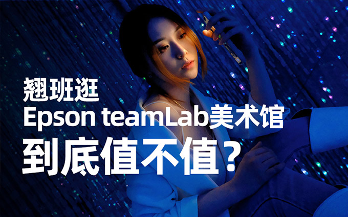 翘班逛EPSON teamLab美术馆到底值不值