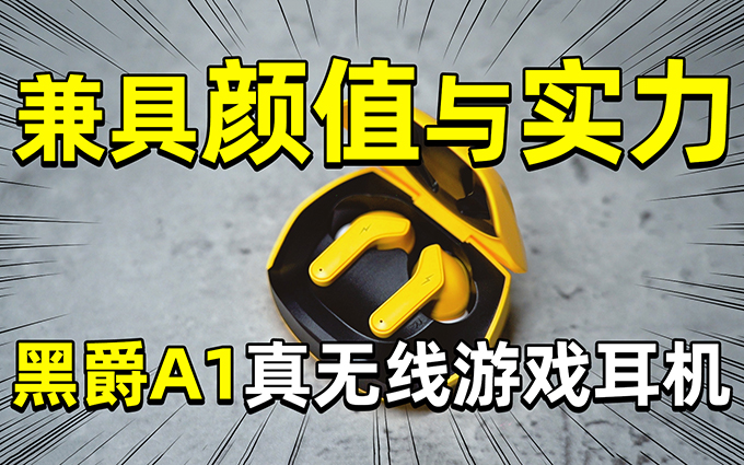 自在游戏模式开启 黑爵A1真无线游戏耳机视频体验
