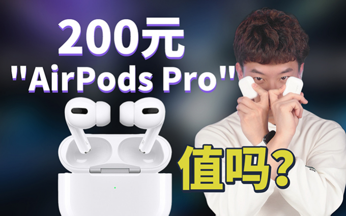 高仿AirPods Pro耳机，和正品一模一样， 值吗？