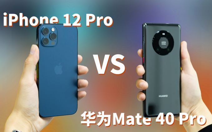 iPhone 12 Pro对比华为Mate 40 Pro：两周深度使用，谁的体验更好？