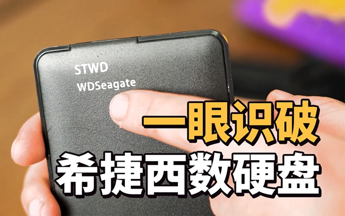 西数希捷“联名”出1TB移动硬盘?只要265元?