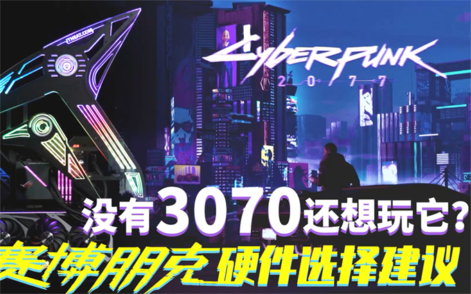 没有3070显卡还想玩它?《赛博朋克2077》硬件选择建议