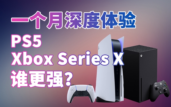 一个月深度体验，索尼PS5与Xbox Series X谁更受青睐？