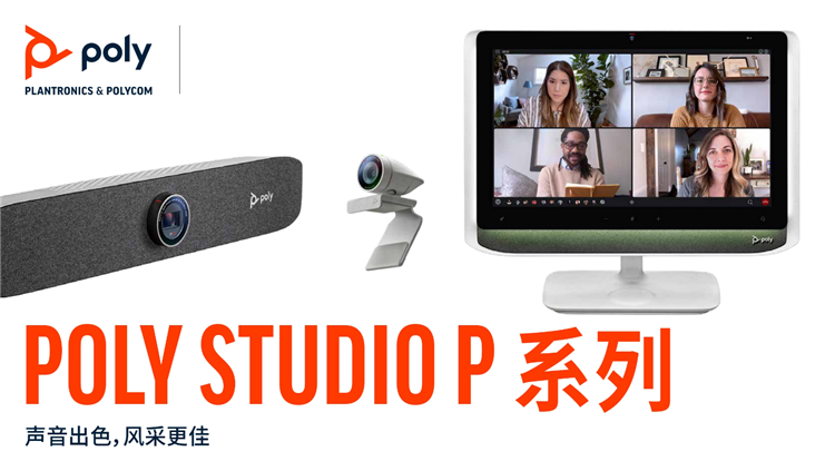 Poly博诣发布全新Poly Studio P系列专业个人视频设备  沟通尽在掌握之间