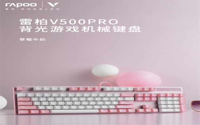 萌系新势力 雷柏V500PRO草莓牛奶背光游戏机械键盘详解