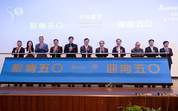 台达50周年以“节用厚生”为使命，聚焦环保、智能化加速产业升级
