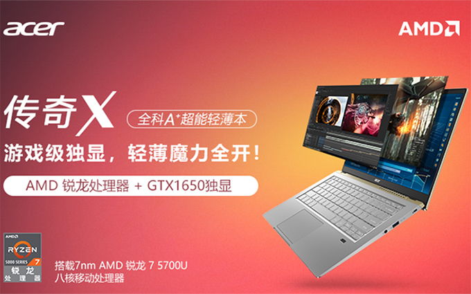 宏碁传奇X轻薄本上架京东：AMD低压处理器+GTX显卡神配置
