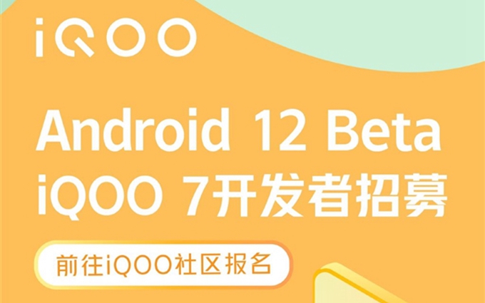 国内第一款Android 12尝鲜手机，iQOO 7已开启安卓12 Beta招募