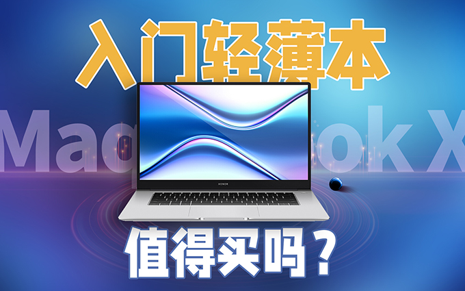 荣耀MagicBook X 14上手体验:扎实的全金属外壳