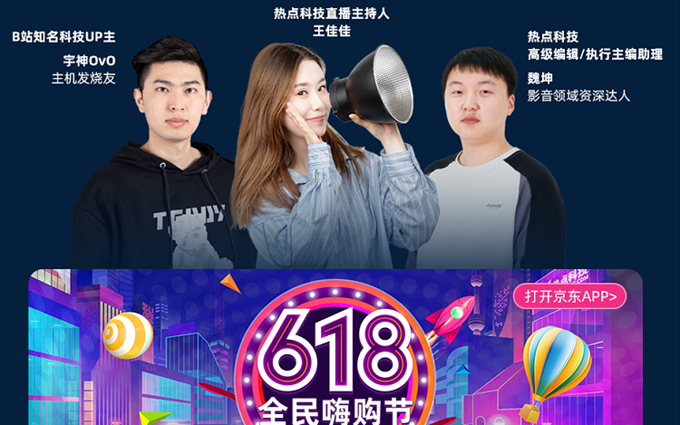618数码科技好物有哪些值得买？来热点科技直播间，分享精选好物！
