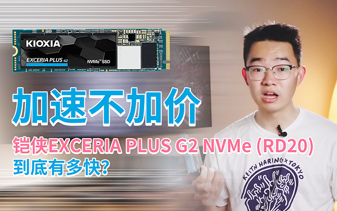 加速不加价 铠侠EXCERIA PLUS G2 NVMe RD20固态硬盘评测