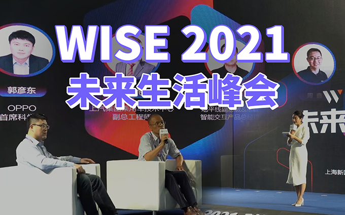 探讨未来生活的新机遇 WISE2021未来生活峰会成功举行