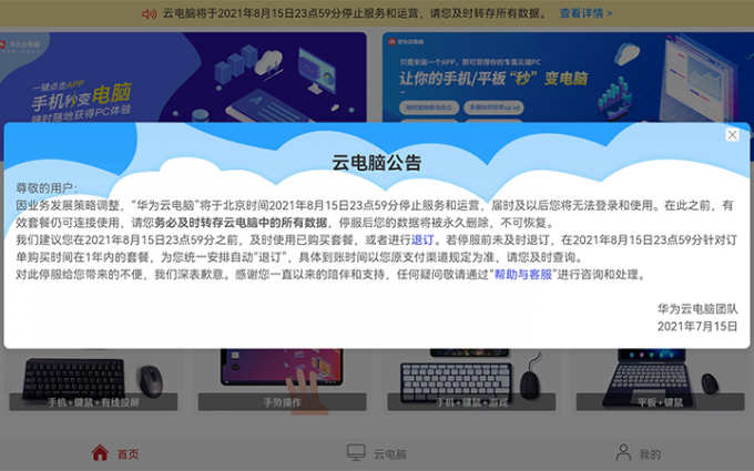 华为云电脑将停止运营：8月16日停服 数据永久删除