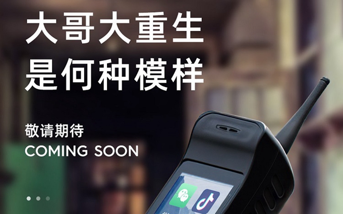 AGM即将发布为微智能手机，经典“大哥大”造型，可刷抖音