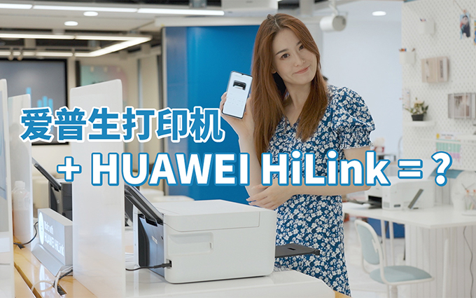 支持HUAWEI HiLink，爱普生彩色墨仓式打印机究竟多智能？
