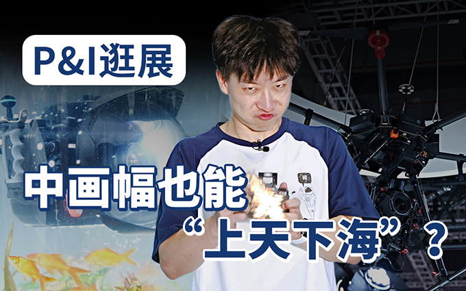 2021P&I | 4亿像素、能上天下海的中画幅,摄影器材展除了新品还有惊喜吗?