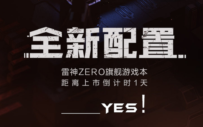 雷神ZERO笔记本全新配置明日发布，预计搭载AMD 5000系列处理器