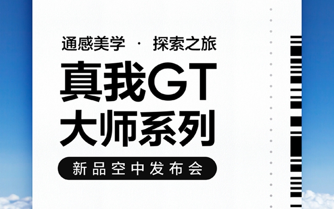 realme真我 GT 大师版发布日期官宣，7月21日空中发布