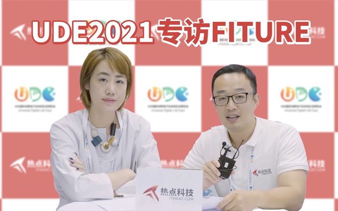 UDE2021专访FITURE,魔镜将打破时间障碍,成为健身新方式