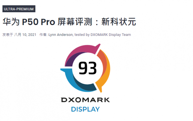 华为P50 Pro屏幕排名第一，DXOMARK的测试可信吗？