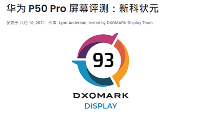 DXOMARK公布华为P50 Pro手机屏幕分数，93分超过三星