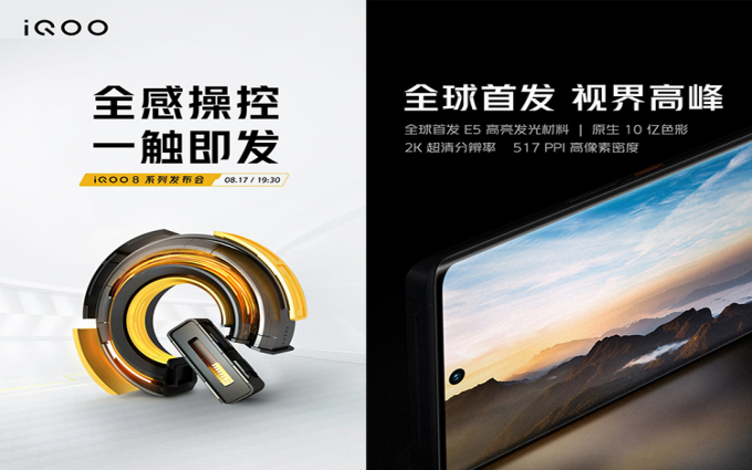 iQOO 8标准版屏幕供应商为京东方 Pro版本全系采用三星E5材料