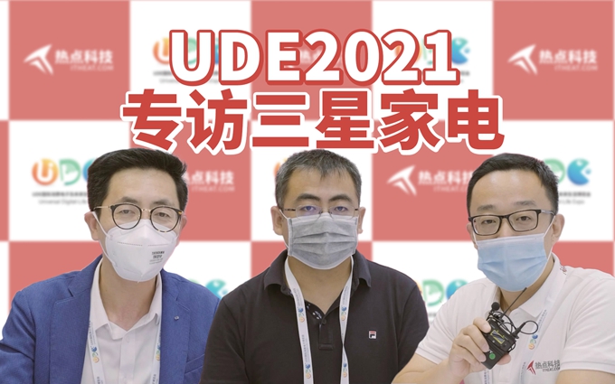 UDE2021专访三星家电,围绕环保、智能、健康、个性打造潮电生活