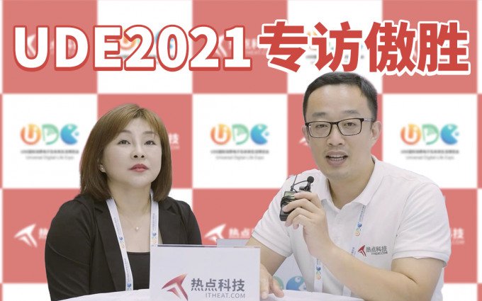 UDE2021专访傲胜:傲胜进入电竞领域,推出电竞天王椅
