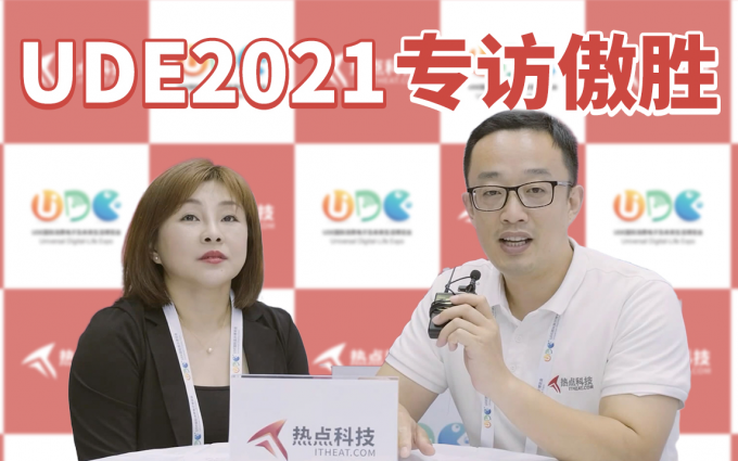 UDE2021专访傲胜：傲胜进入电竞领域，推出电竞天王椅