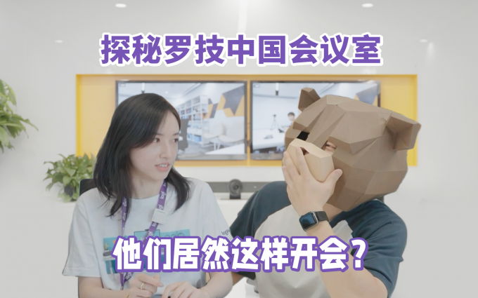 大公司都是怎么开会的?实地探访罗技会议室,来一看究竟