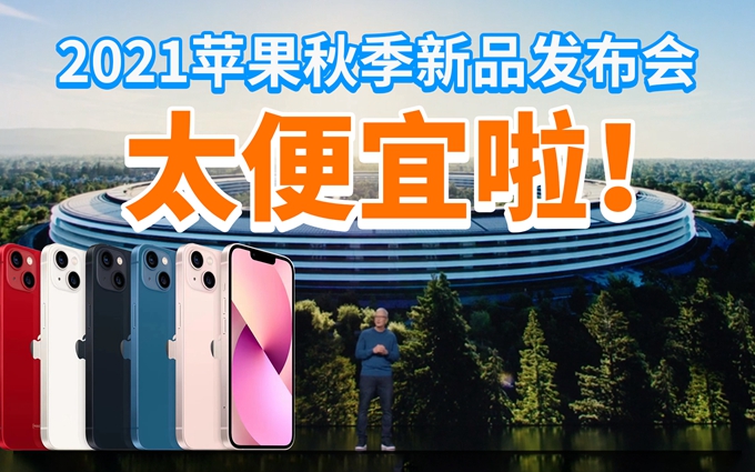 2分钟看完苹果发布会：iPhone13全系大降价，Pro款颜色下放！