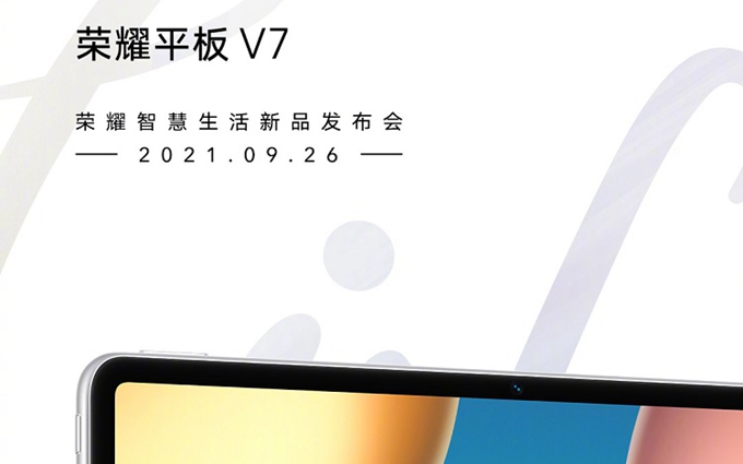 荣耀平板V7官宣9月26日发布，支持跨系统协作，可用于办公