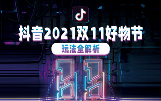 引领直播带货新潮流，抖音推出2021双十一好物节
