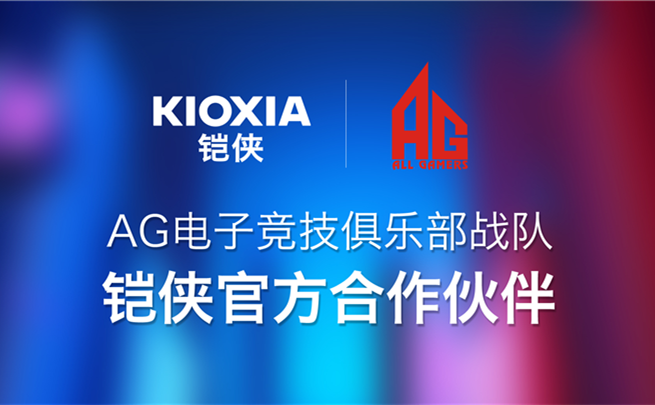 迅雷之速谁与争锋！铠侠与AG电子竞技俱乐部战队达成合作