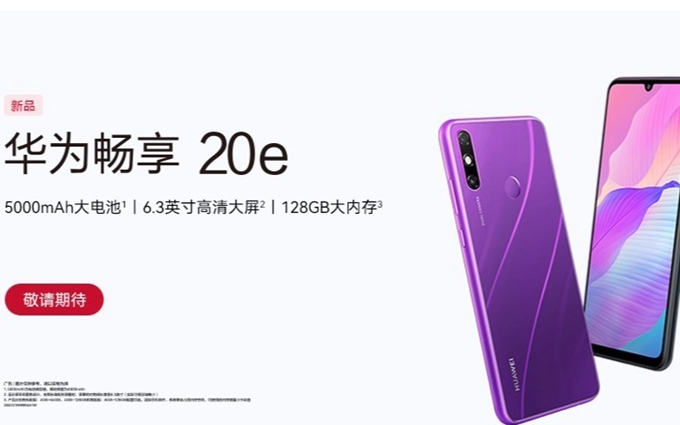 华为畅享20e官网偷跑，后置指纹识别，5000mAh大电池