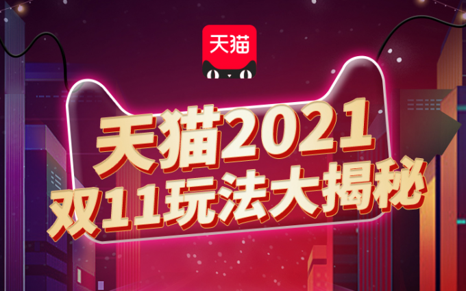 淘宝天猫2021双十一玩法揭晓，预售时间提前1天，满减门槛更低